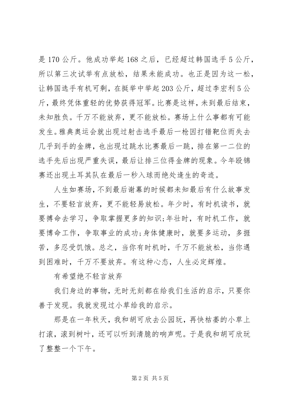 2023年不要轻易放弃演讲稿.docx_第2页