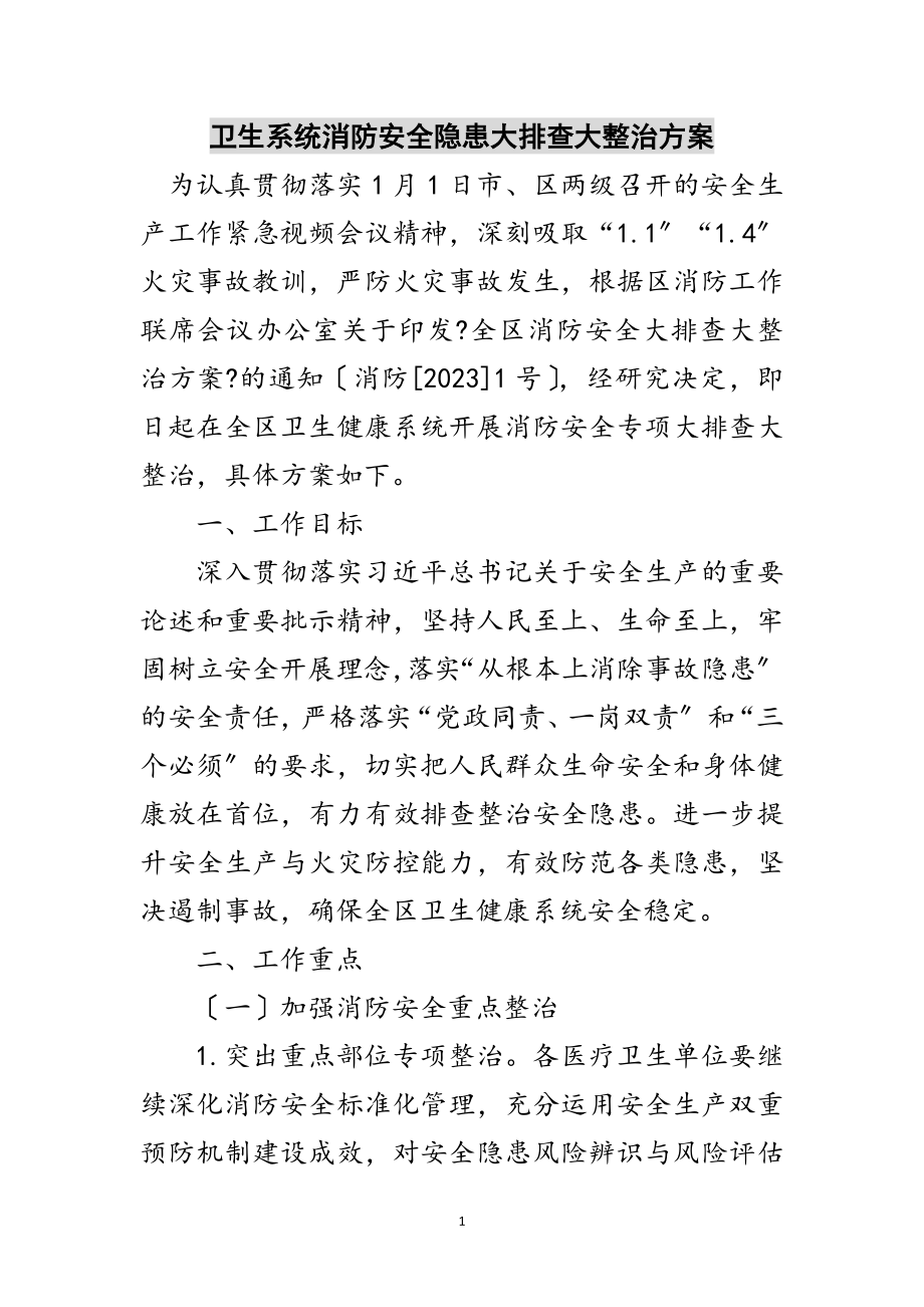 2023年卫生系统消防安全隐患大排查大整治方案范文.doc_第1页