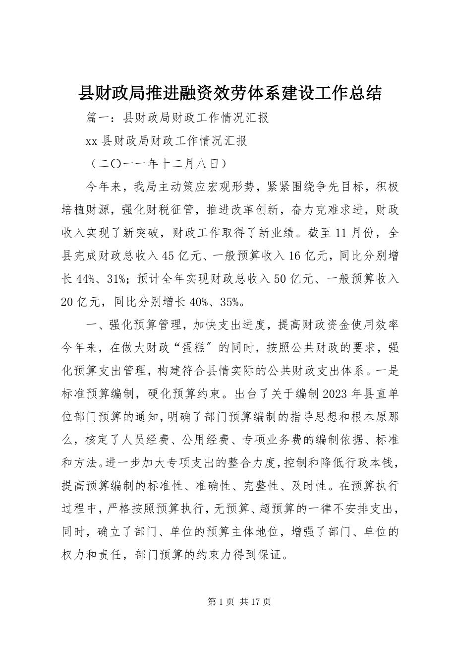 2023年县财政局推进融资服务体系建设工作总结.docx_第1页