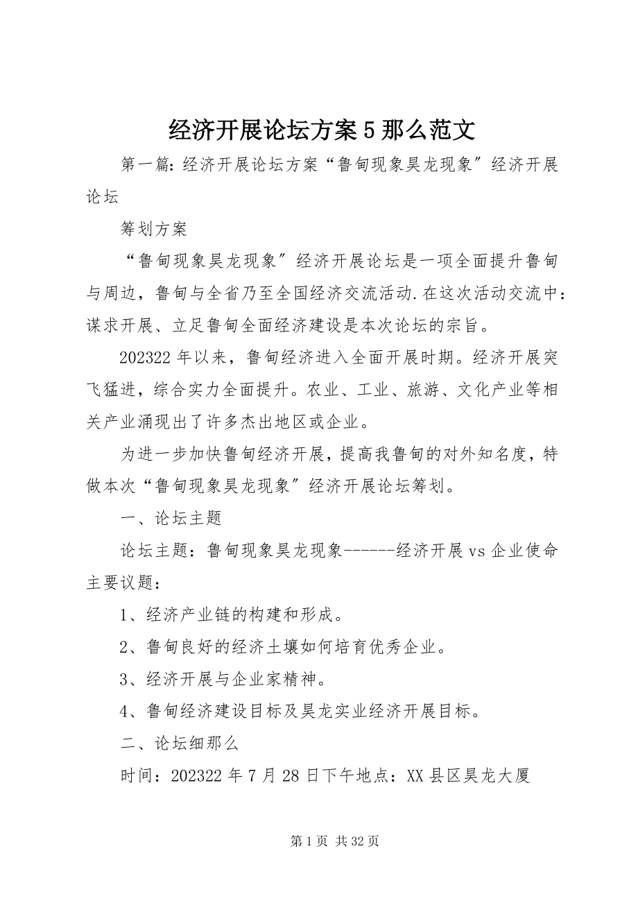 2023年经济发展论坛方案5则.docx_第1页