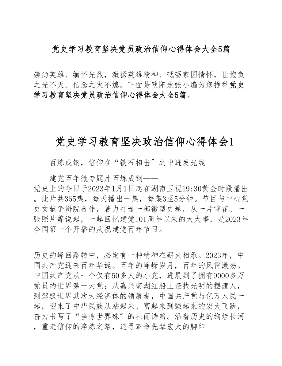 2023年党史学习教育坚定党员政治信仰心得体会大全5篇.doc_第1页