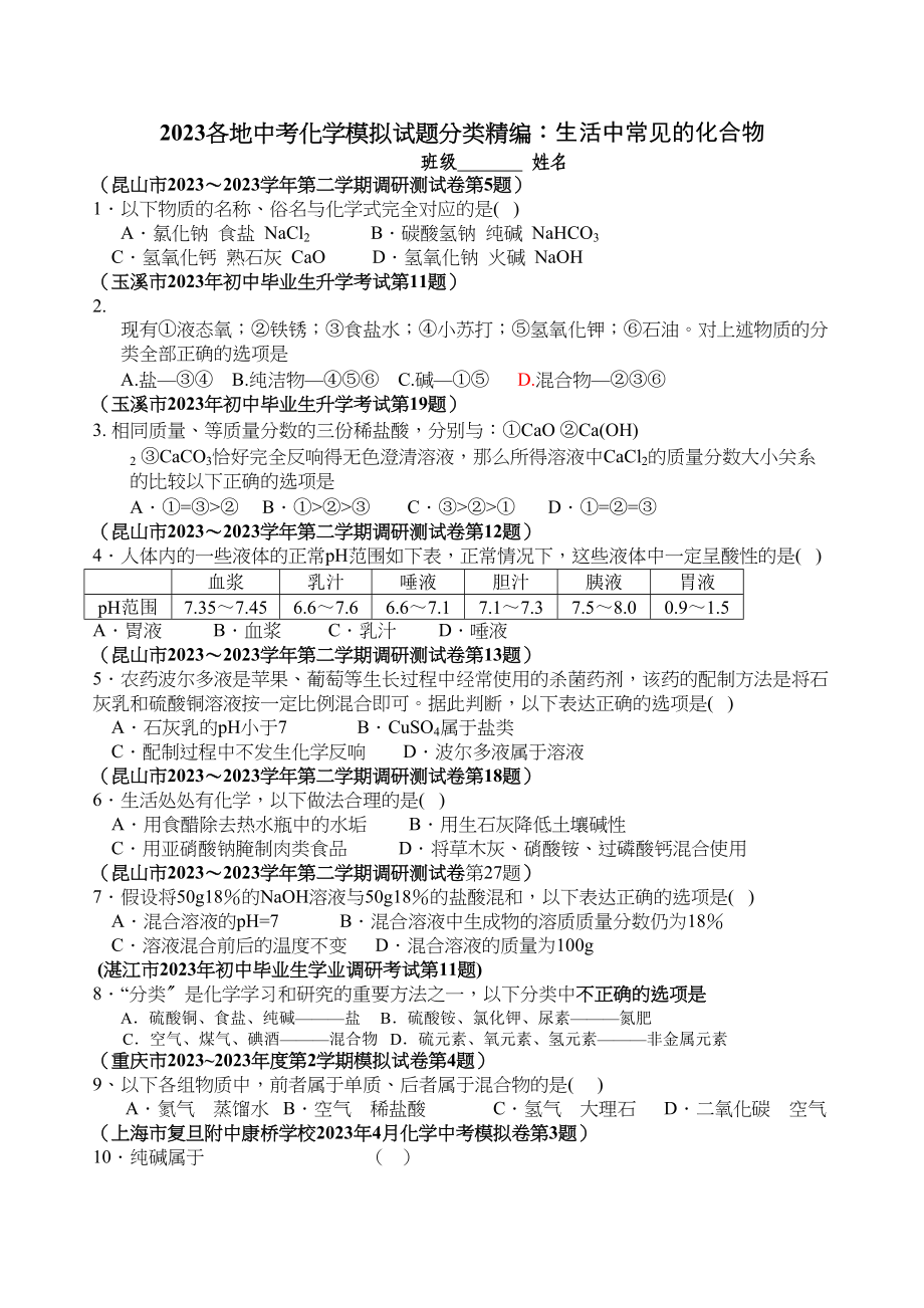 2023年各地中考化学模拟试题分类精编生活中常见的化合物初中化学.docx_第1页