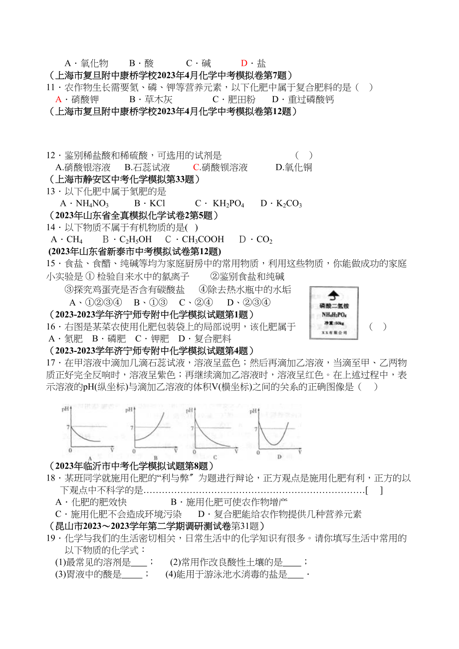 2023年各地中考化学模拟试题分类精编生活中常见的化合物初中化学.docx_第2页