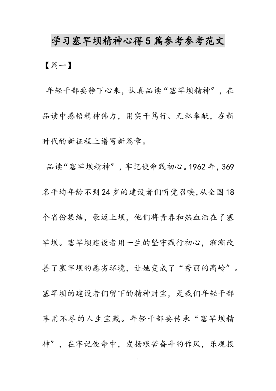 2023年学习塞罕坝精神心得5篇.docx_第1页