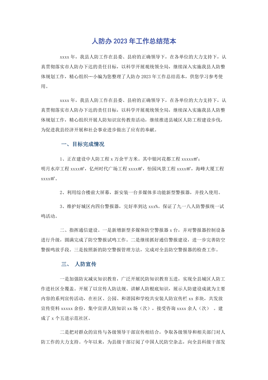 2023年人防办工作总结范本.docx_第1页