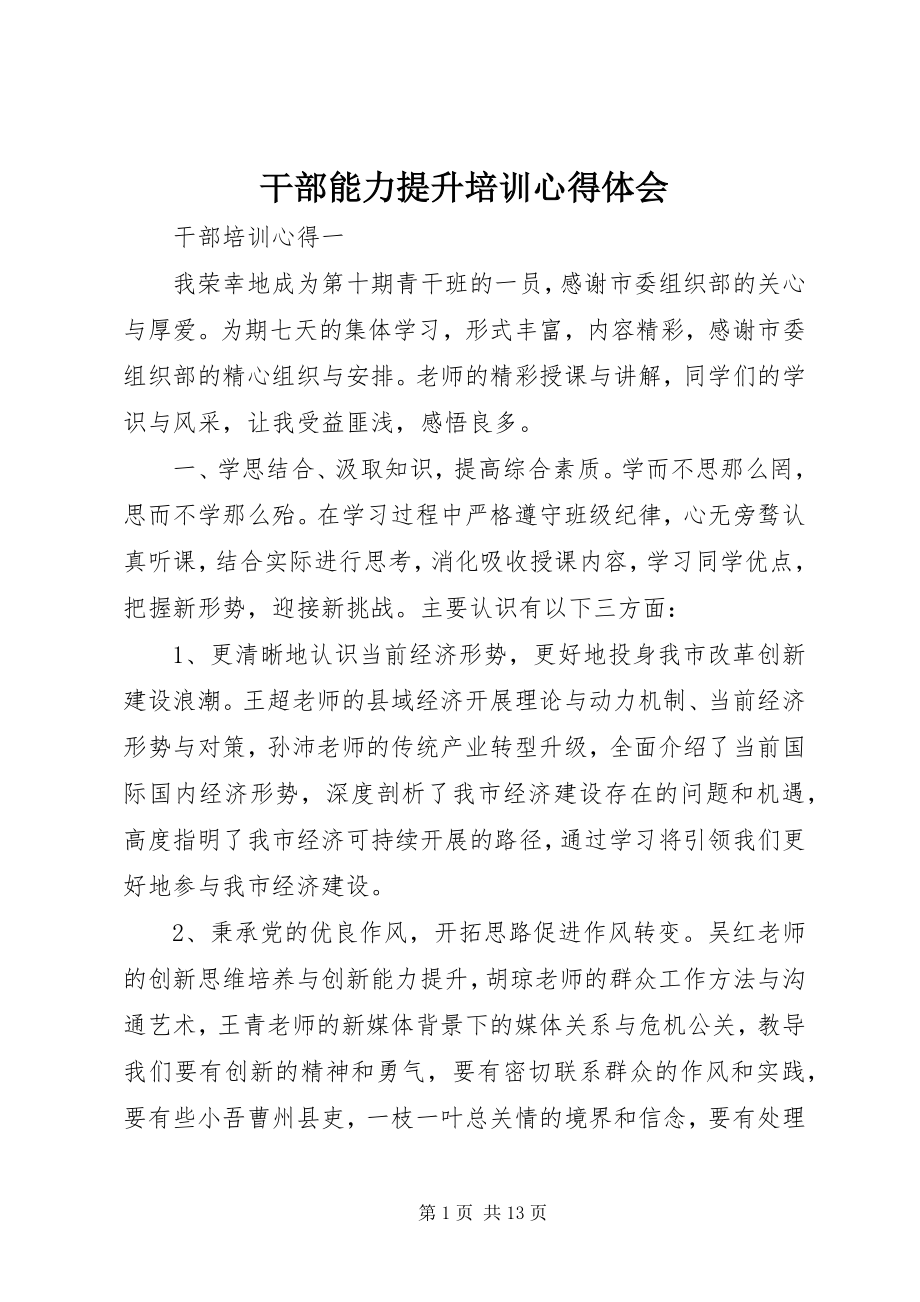 2023年干部能力提升培训心得体会.docx_第1页