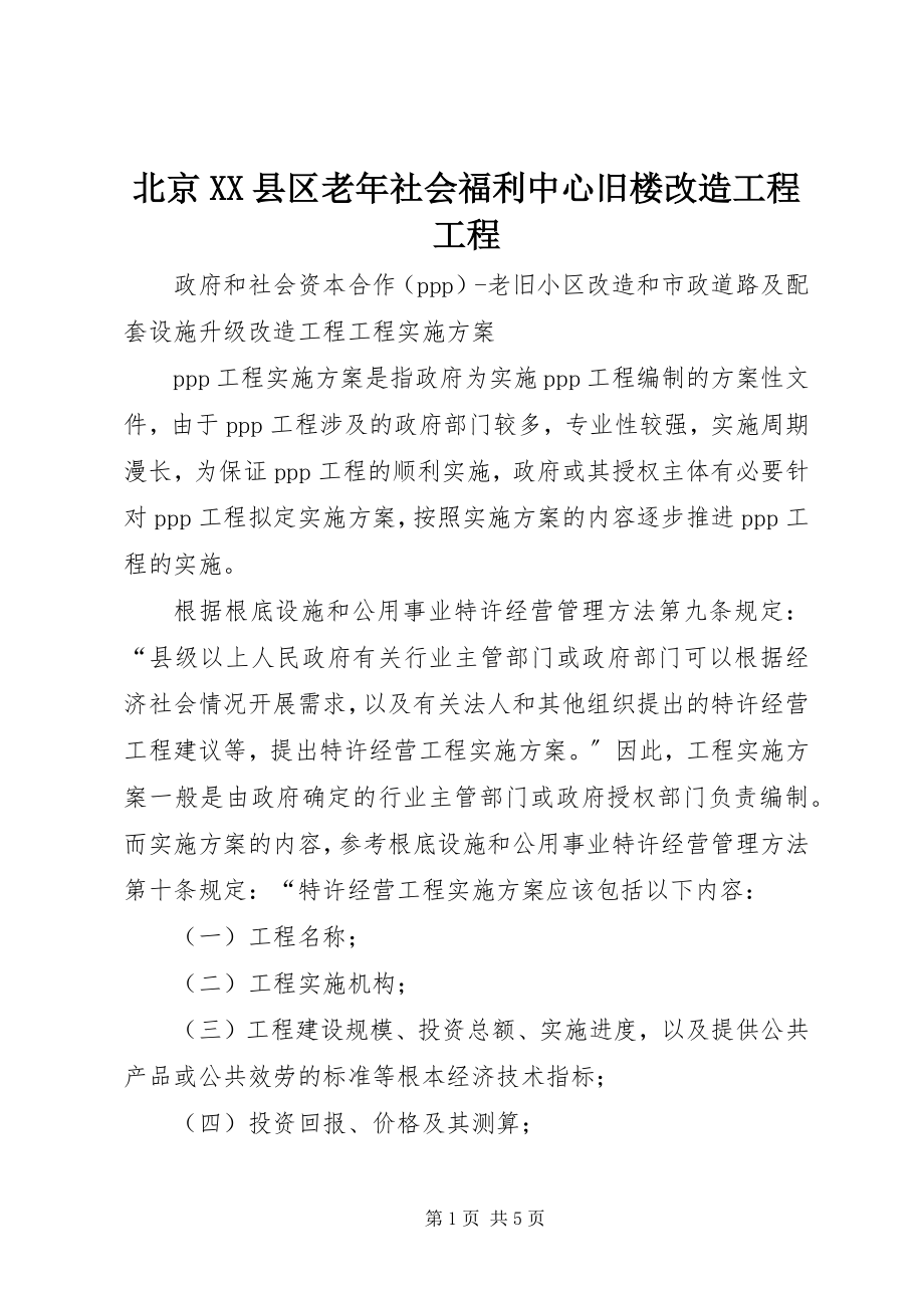 2023年北京XX县区老年社会福利中心旧楼改造工程项目新编.docx_第1页