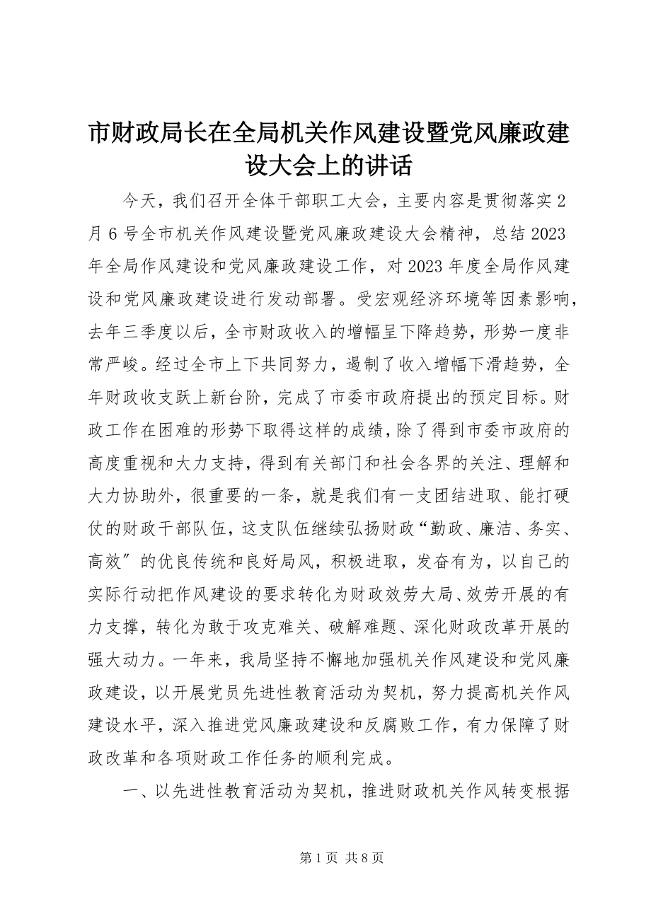 2023年市财政局长在全局机关作风建设暨党风廉政建设大会上的致辞.docx_第1页