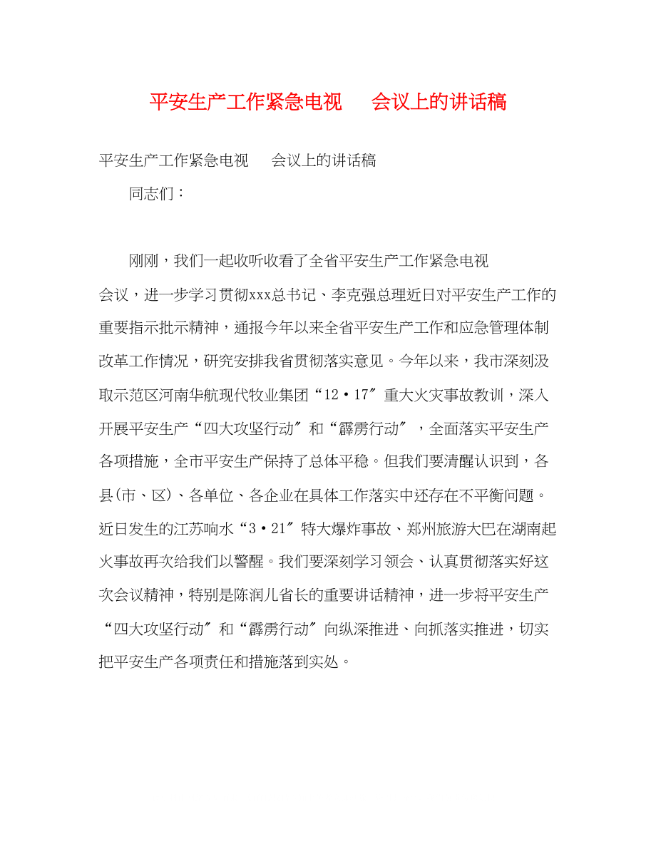 2023年安全生产工作紧急电视电话会议上的讲话稿.docx_第1页