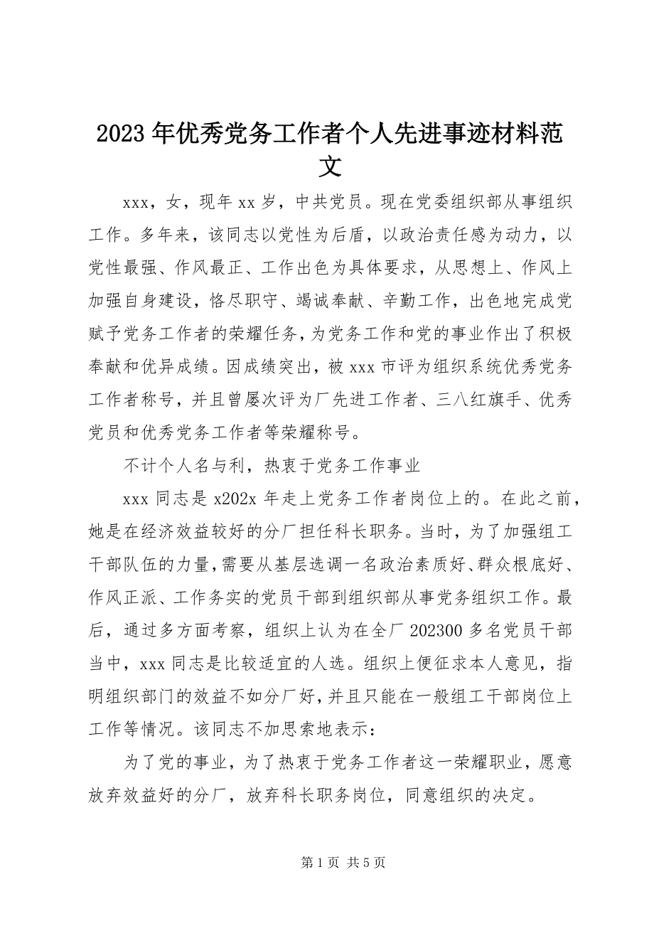 2023年优秀党务工作者个人先进事迹材料2.docx_第1页