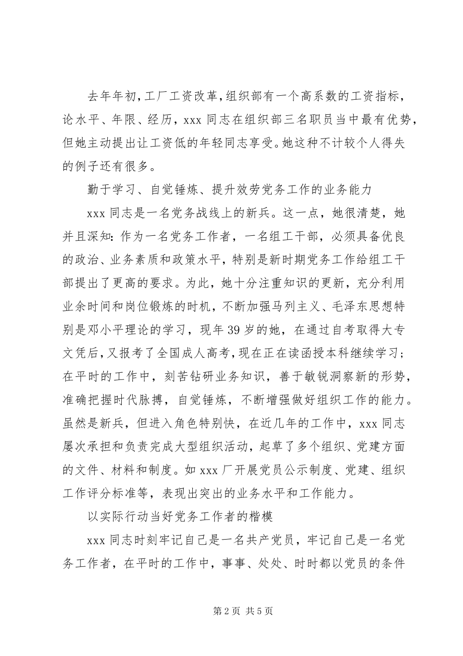 2023年优秀党务工作者个人先进事迹材料2.docx_第2页