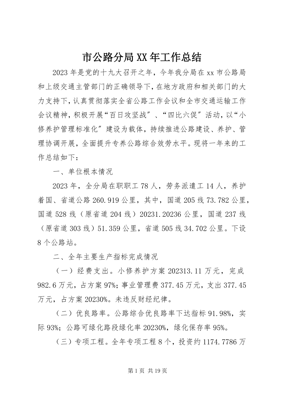 2023年市公路分局工作总结.docx_第1页