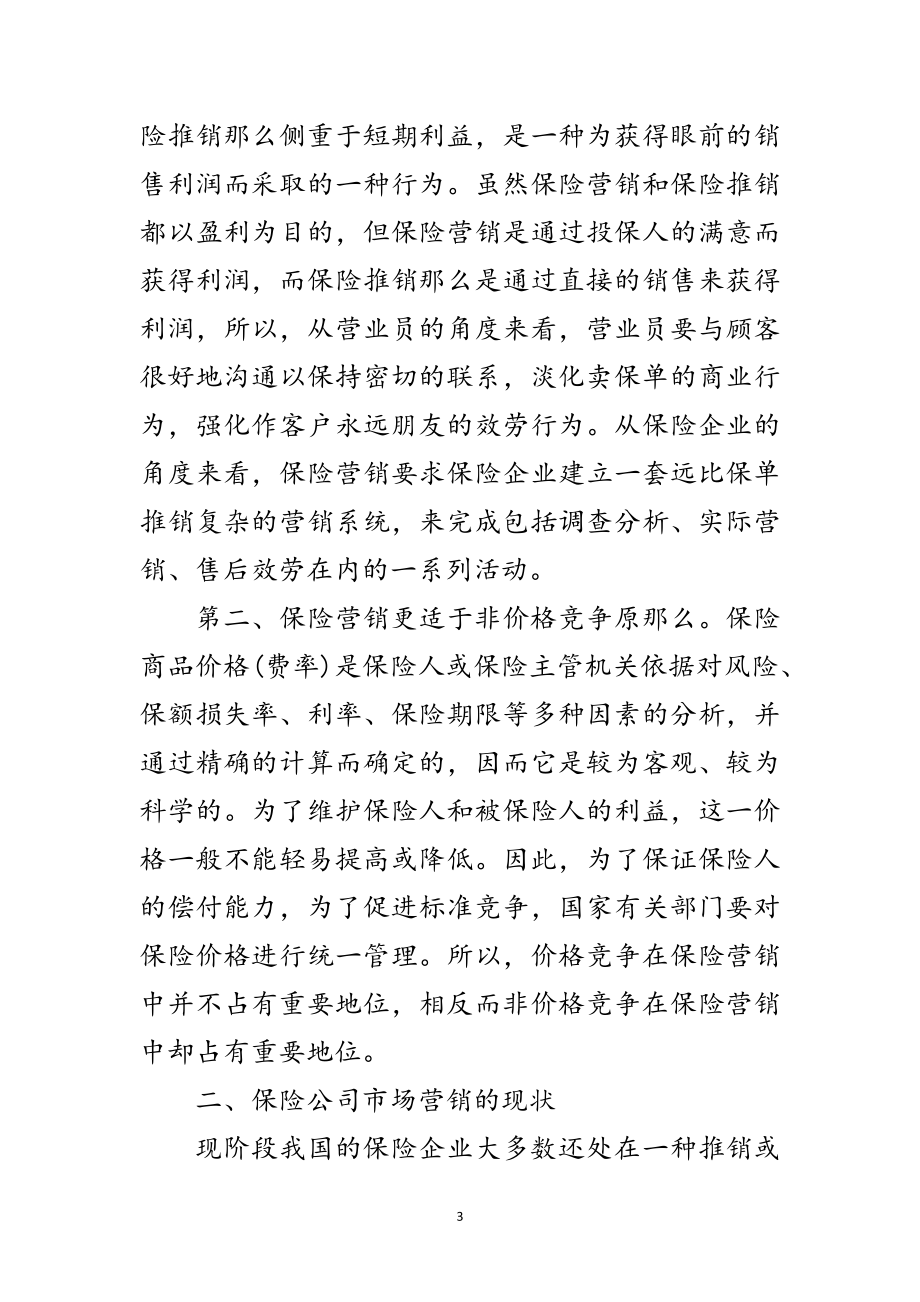 2023年保险市场营销活动学习材料范文.doc_第3页