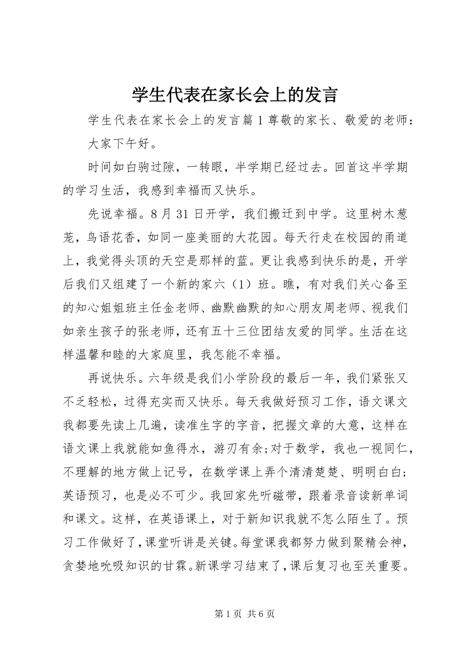 2023年学生代表在家长会上的讲话.docx_第1页