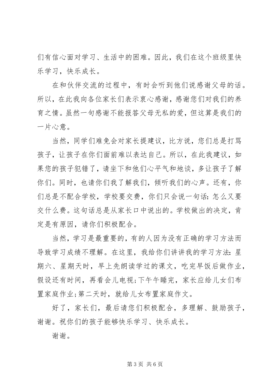 2023年学生代表在家长会上的讲话.docx_第3页