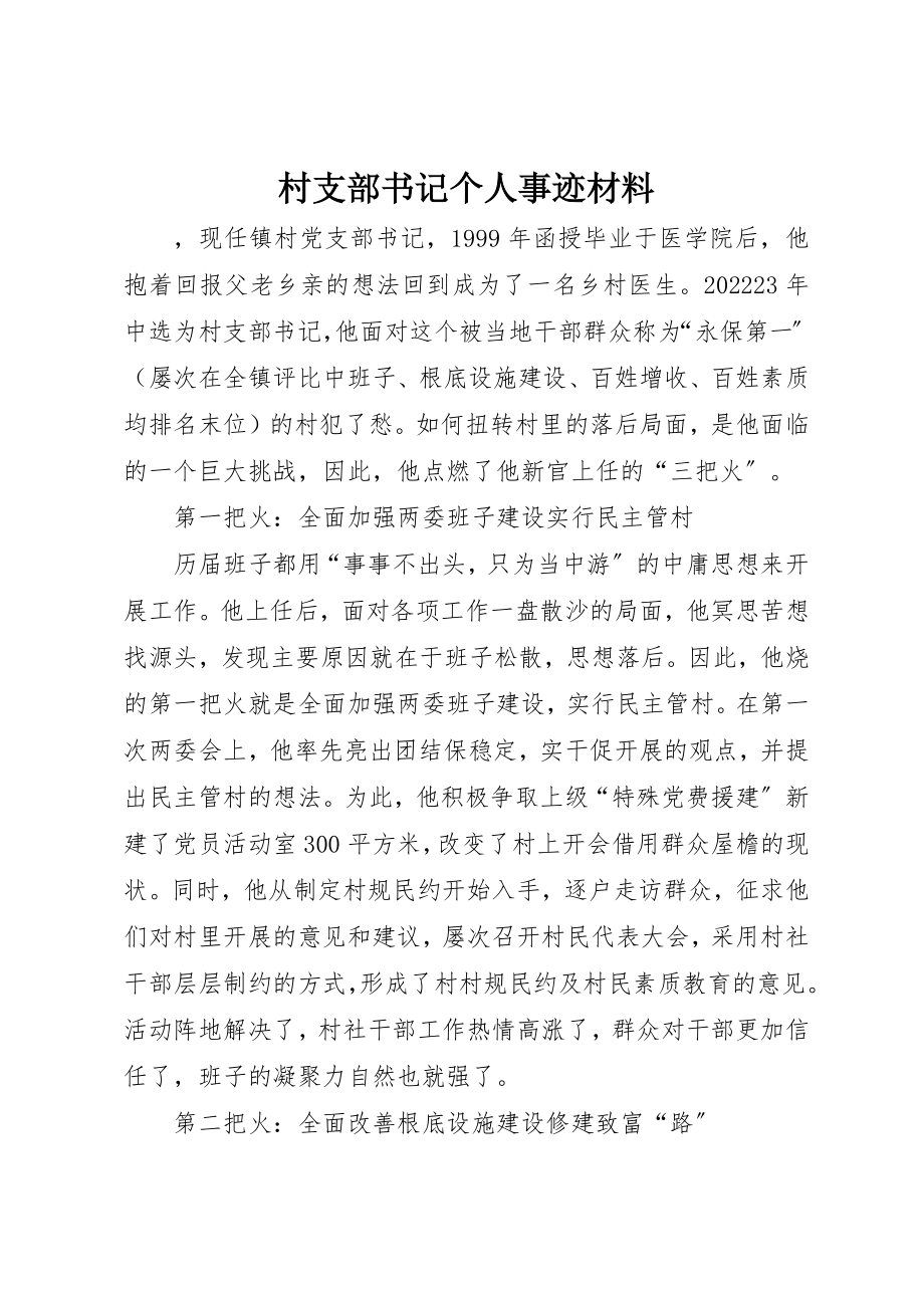 2023年村支部书记个人事迹材料新编.docx_第1页