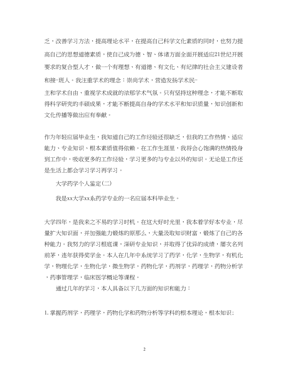 2023年大学药学个人鉴定范文.docx_第2页