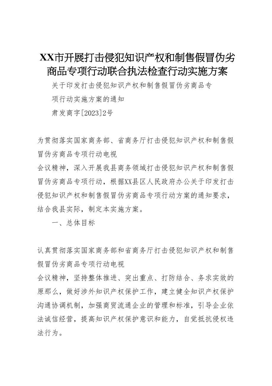 2023年市开展打击侵犯知识产权和制售假冒伪劣商品专项行动联合执法检查行动实施方案 4.doc_第1页