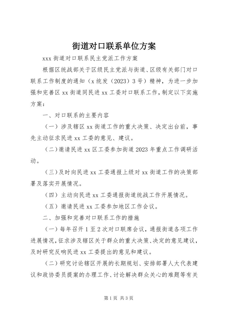 2023年街道对口联系单位方案.docx_第1页