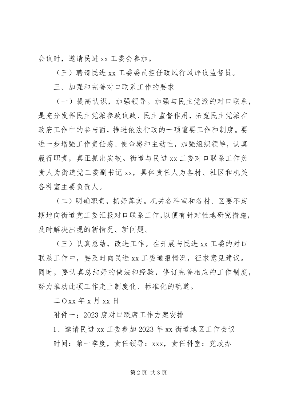 2023年街道对口联系单位方案.docx_第2页