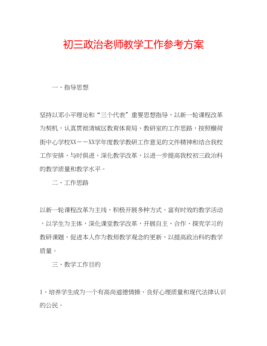 2023年初三政治老师教学工作计划.docx_第1页