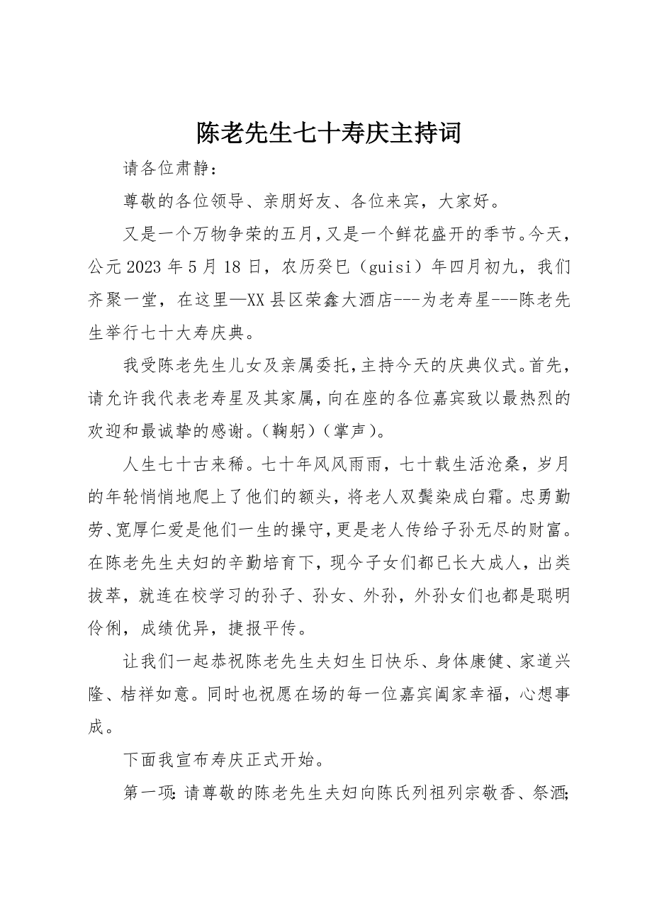 2023年陈老先生七十寿庆主持词新编.docx_第1页