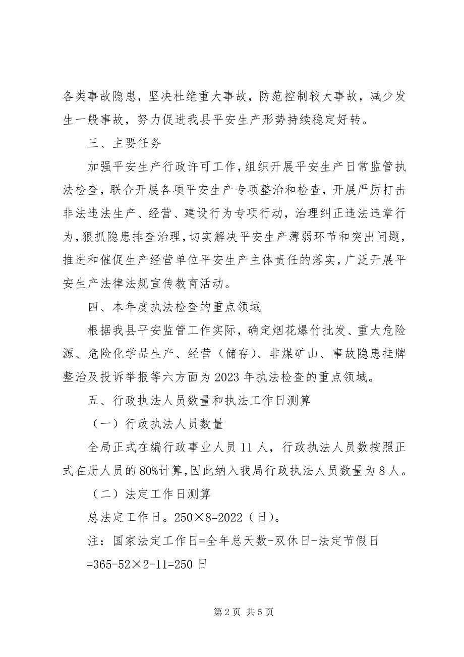 2023年安监局安全生产执法工作计划新编.docx_第2页