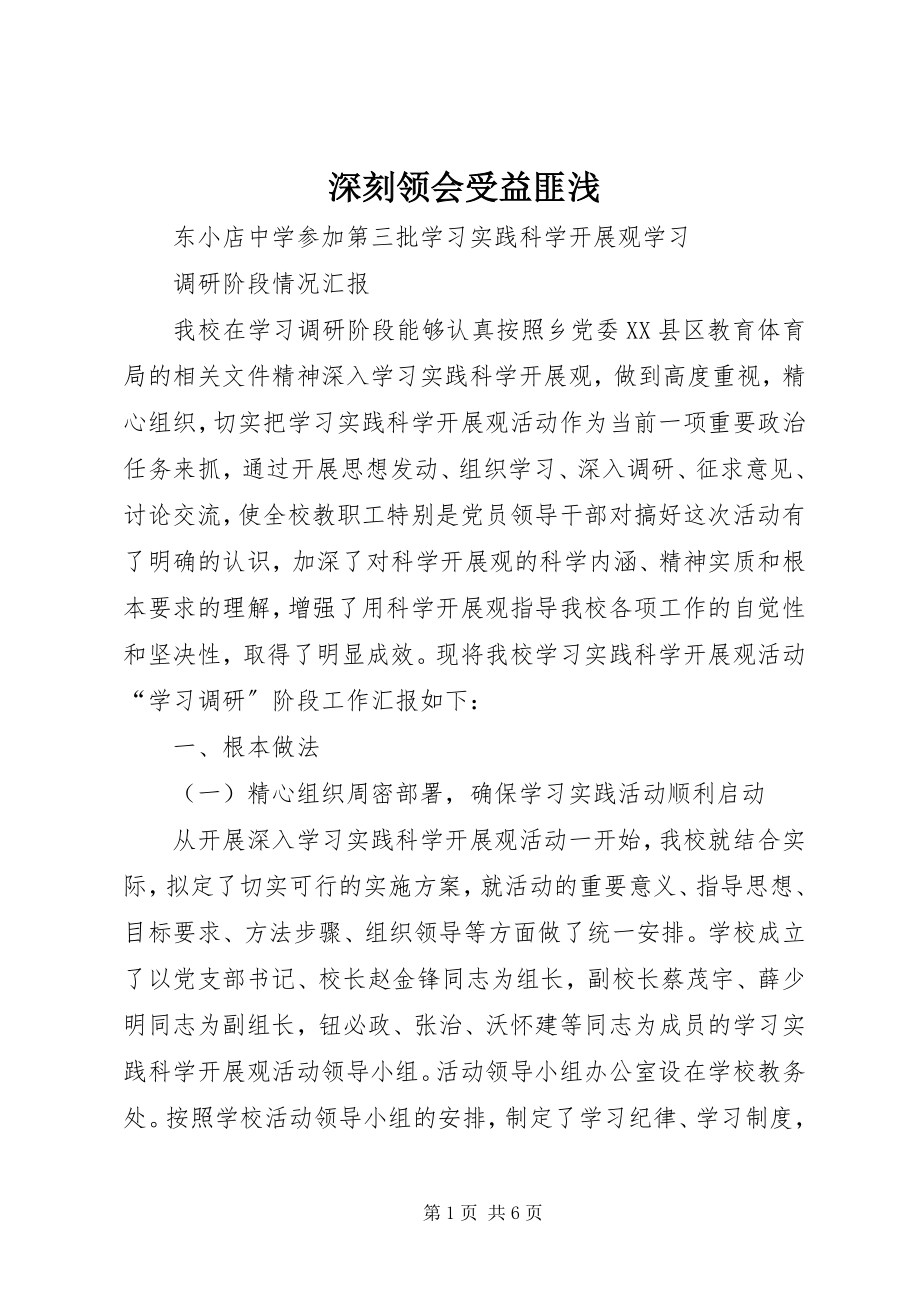 2023年深刻领会受益匪浅.docx_第1页