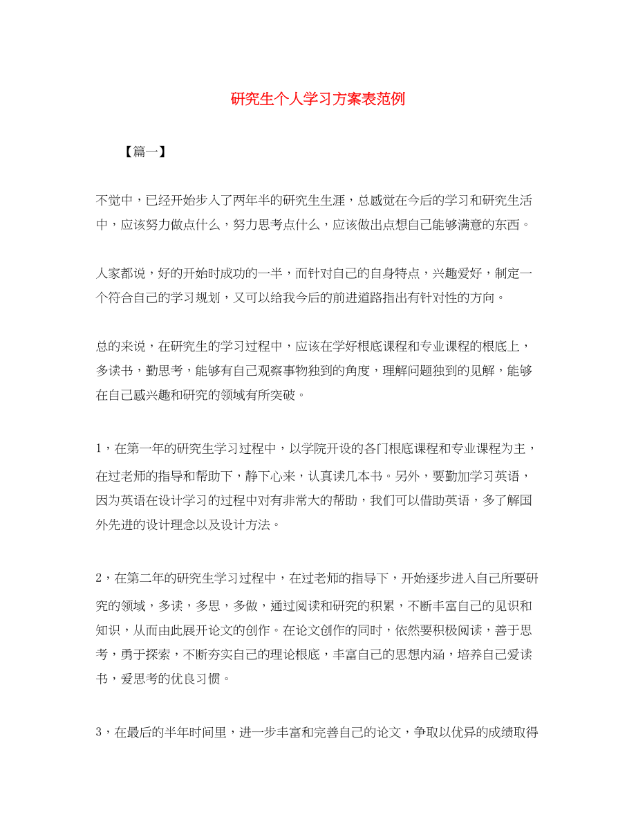 2023年研究生个人学习计划表范例.docx_第1页