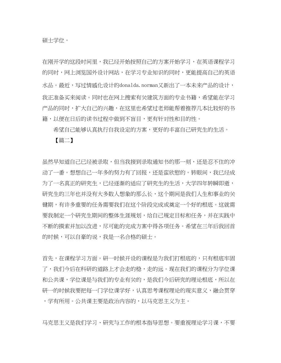 2023年研究生个人学习计划表范例.docx_第2页