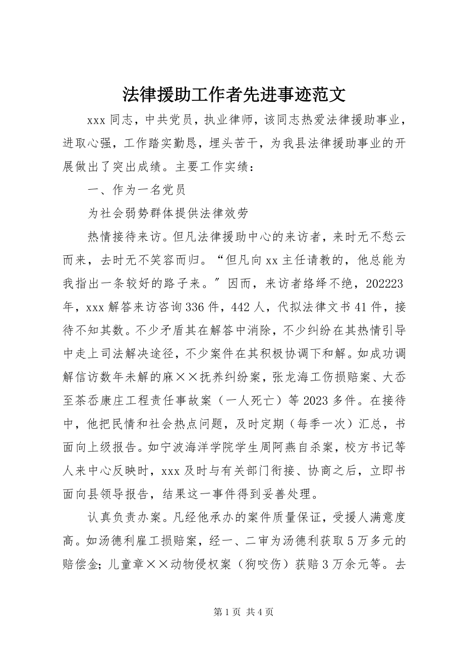 2023年法律援助工作者先进事迹.docx_第1页