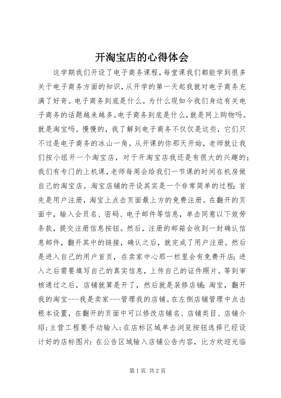 2023年开淘宝店的心得体会.docx_第1页