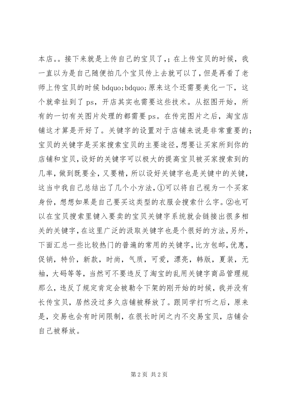 2023年开淘宝店的心得体会.docx_第2页