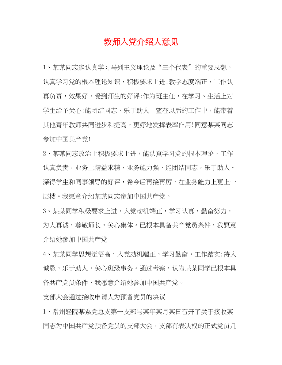 2023年教师入党介绍人意见.docx_第1页