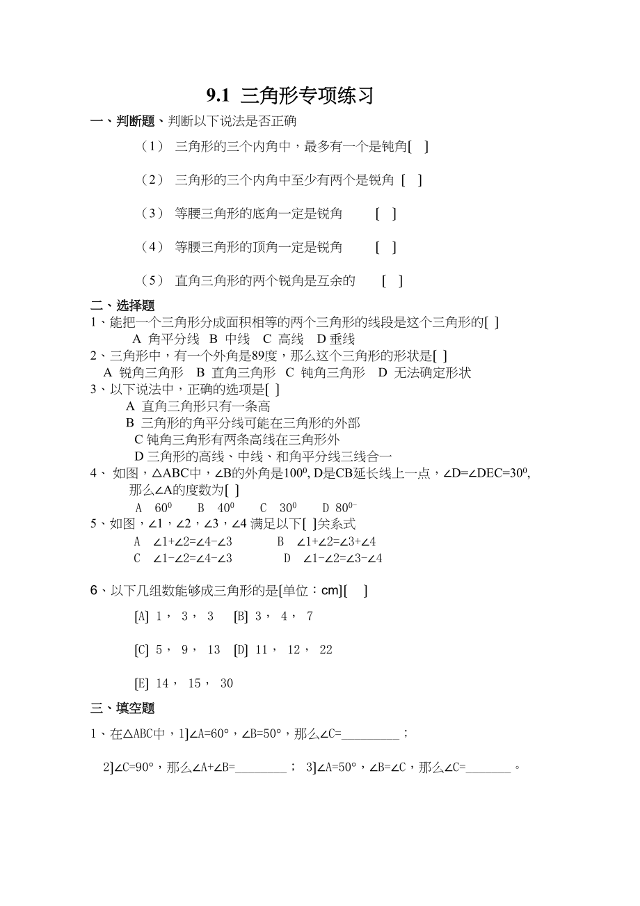 2023年三角形专项练习华师大版.docx_第1页