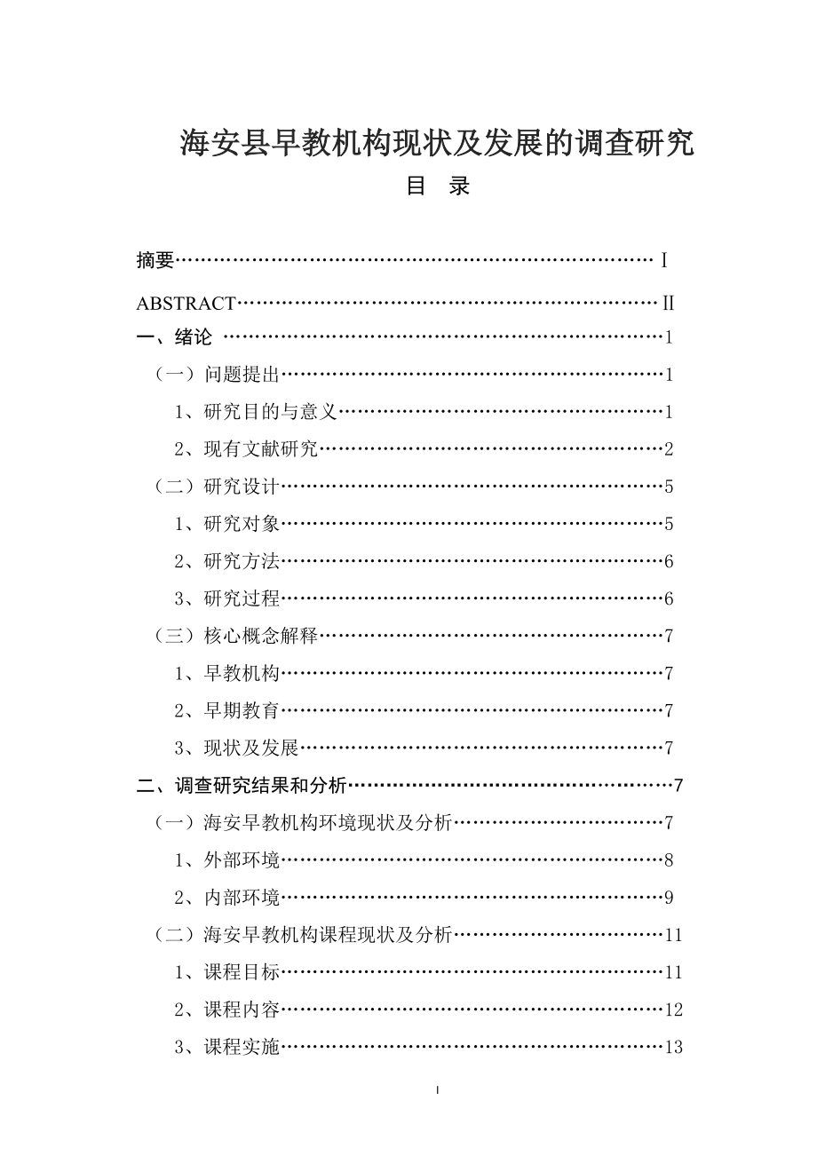 海安县早教机构现状及发展的调查研究 公共管理专业.docx_第1页