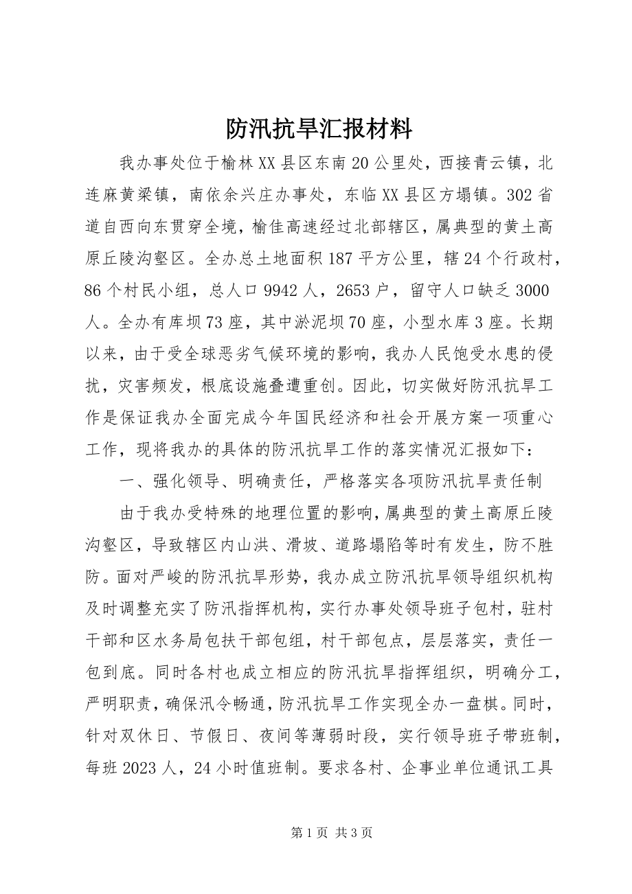 2023年防汛抗旱汇报材料.docx_第1页