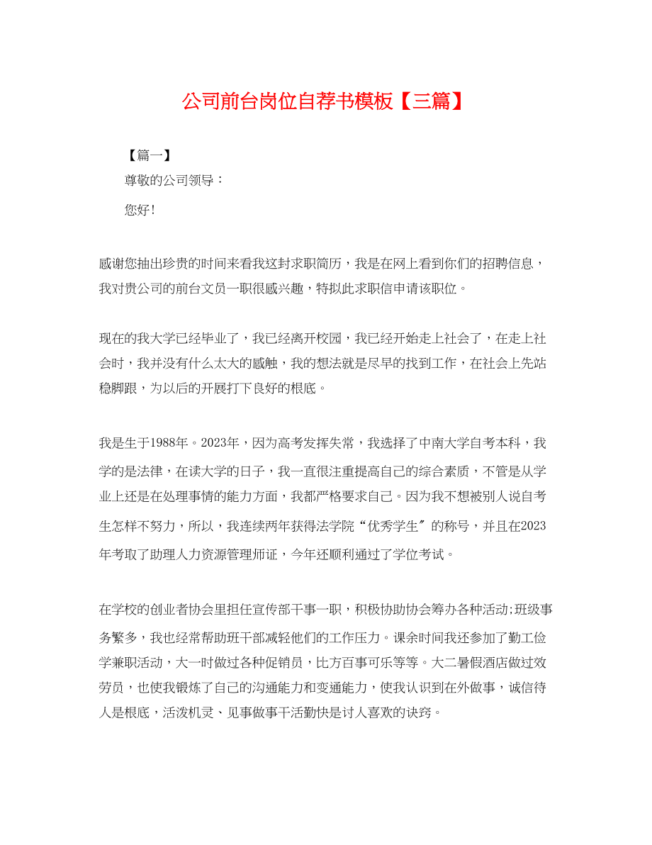 2023年公司前台岗位自荐书模板三篇.docx_第1页