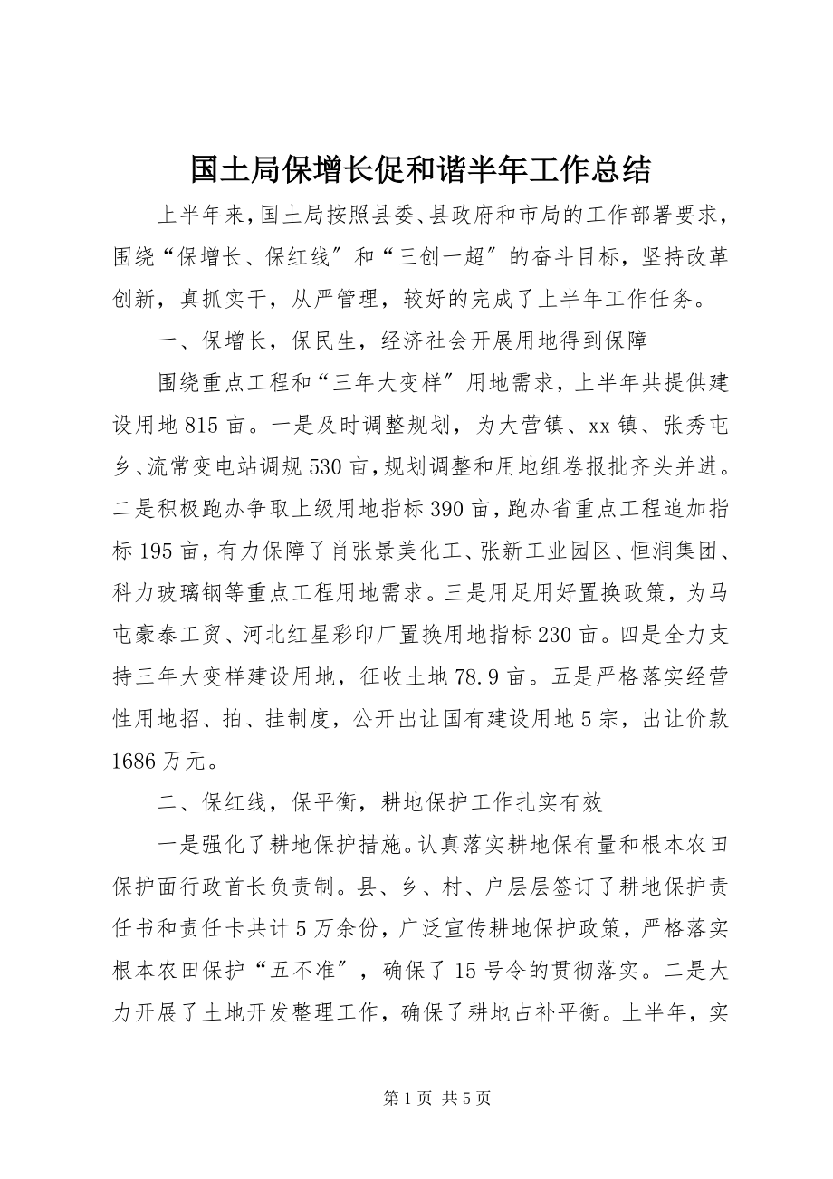 2023年国土局保增长促和谐半工作总结.docx_第1页