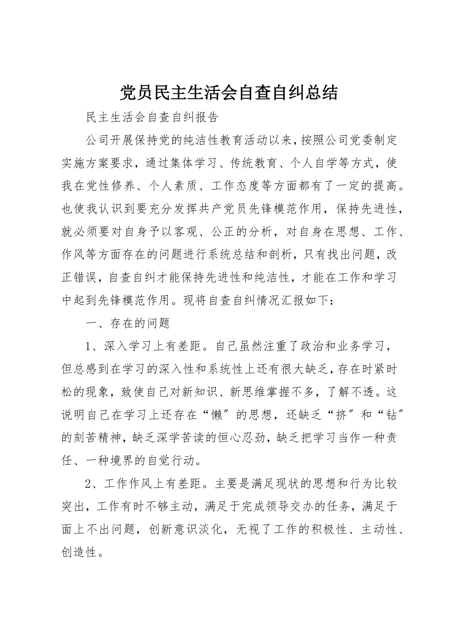 2023年党员民主生活会自查自纠总结.docx_第1页