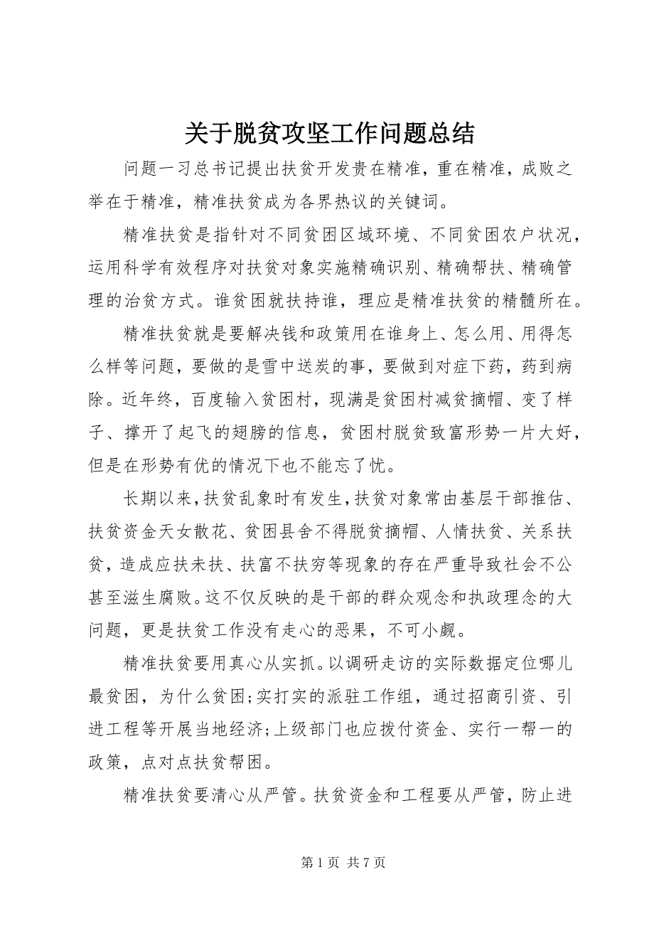 2023年脱贫攻坚工作问题总结.docx_第1页