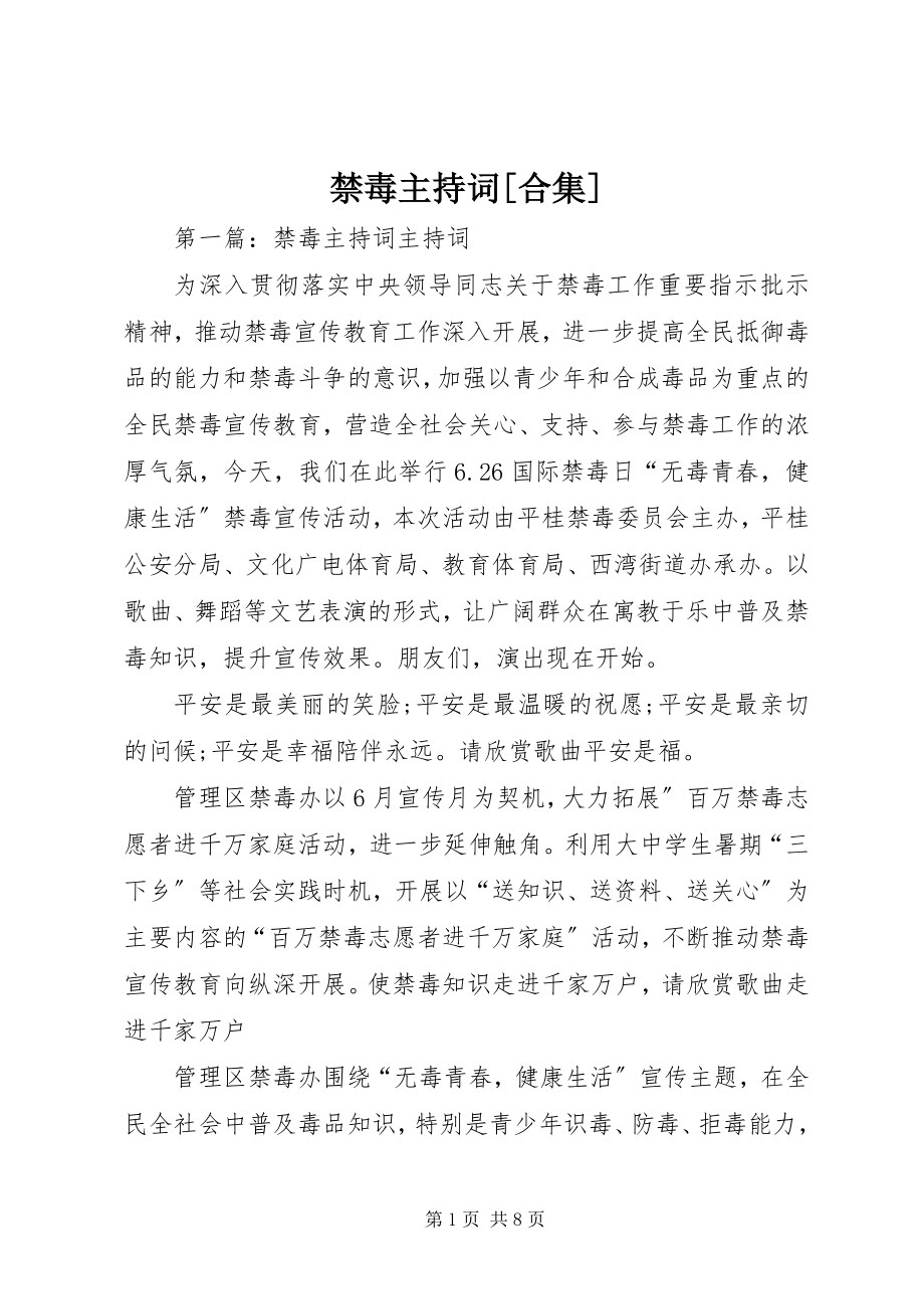 2023年禁毒主持词[合集.docx_第1页