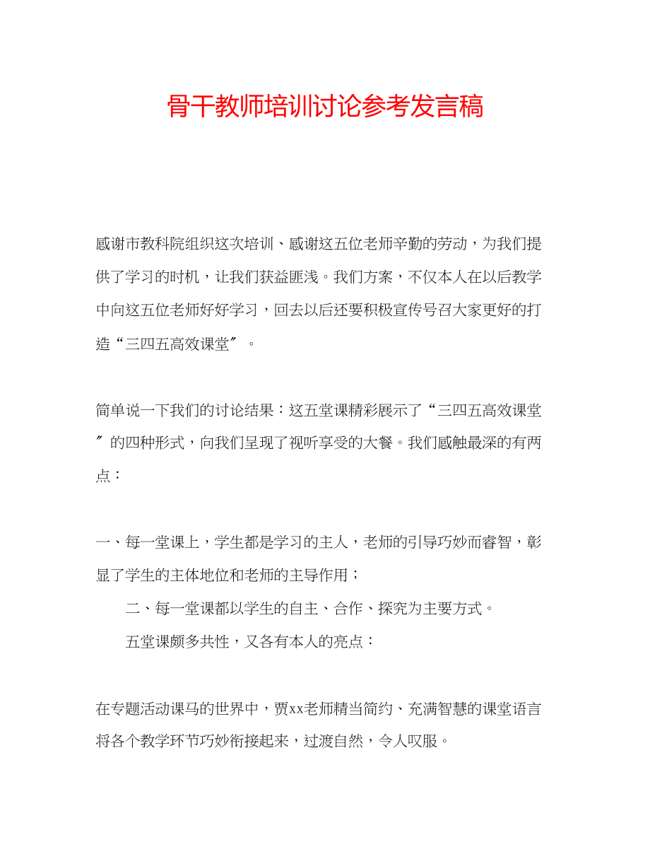 2023年骨干教师培训讨论发言稿.docx_第1页