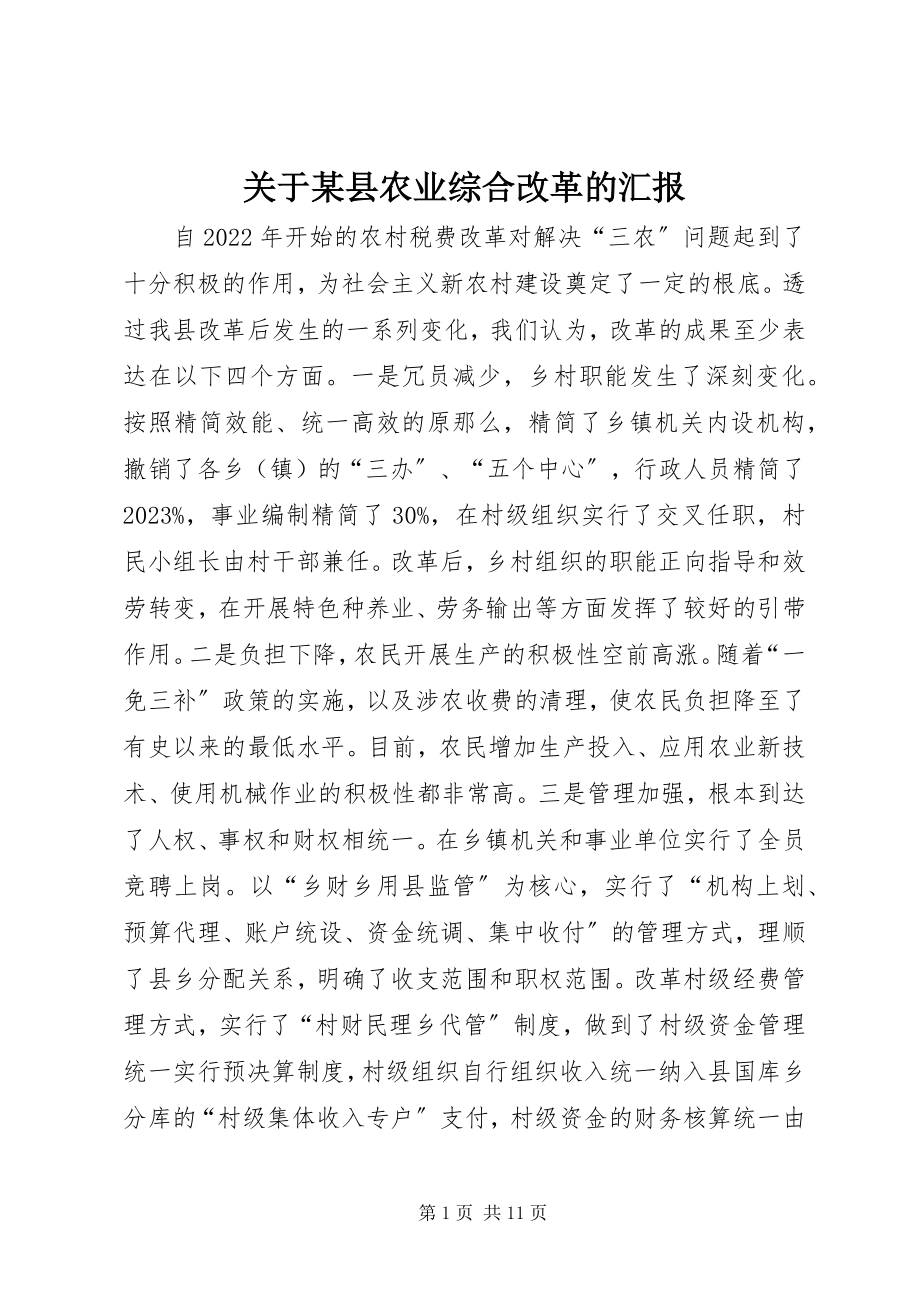 2023年某县农业综合改革的汇报.docx_第1页