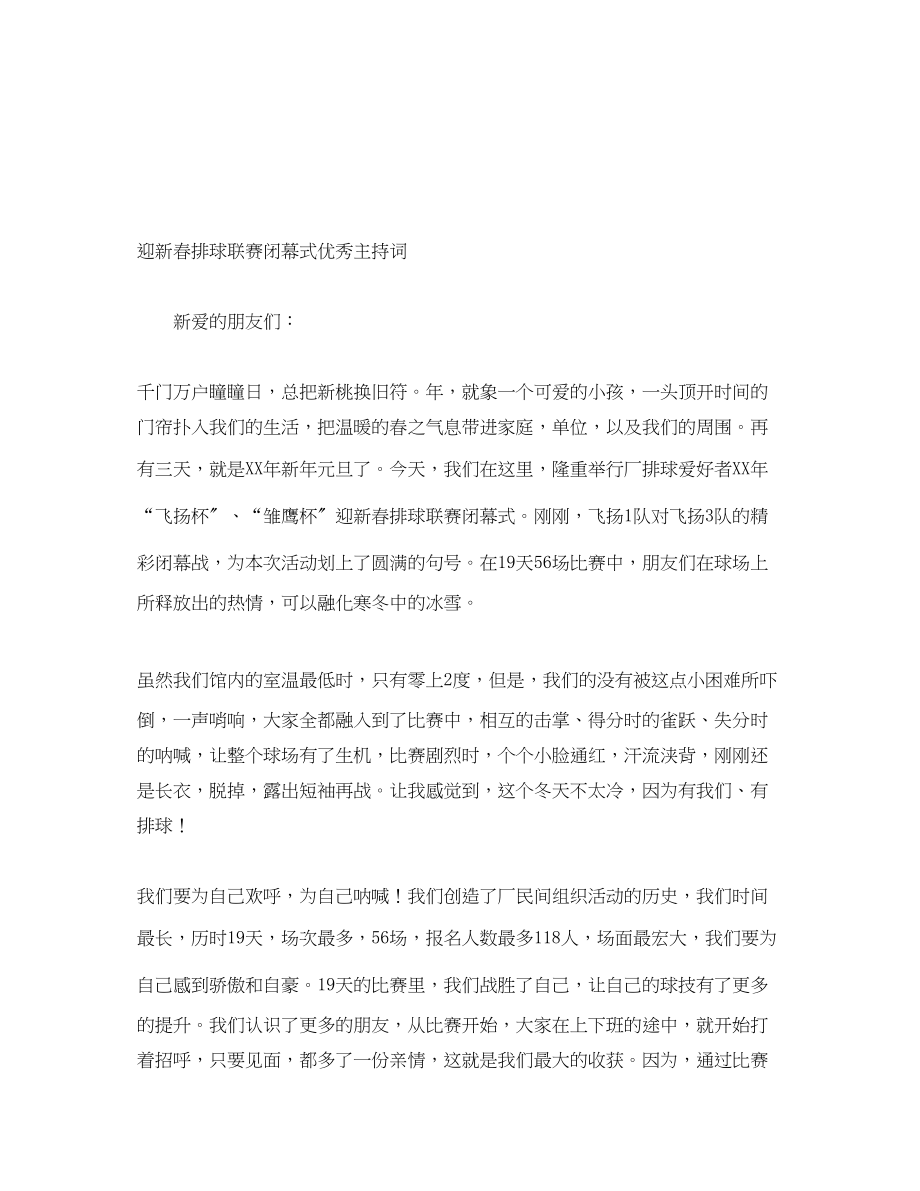 2023年迎新春排球联赛闭幕式优秀主持词.docx_第1页