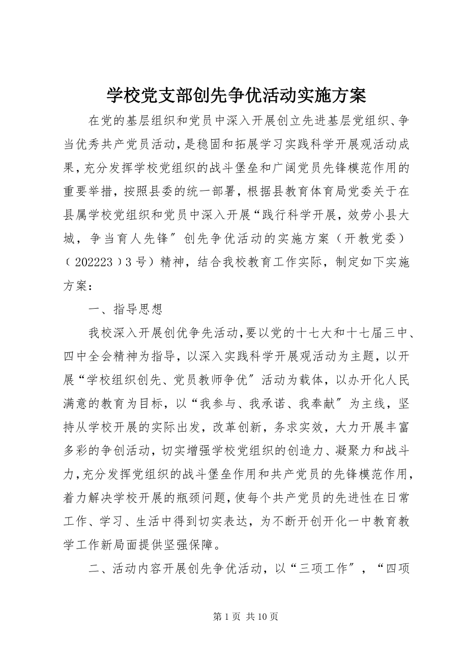 2023年学校党支部创先争优活动实施方案.docx_第1页