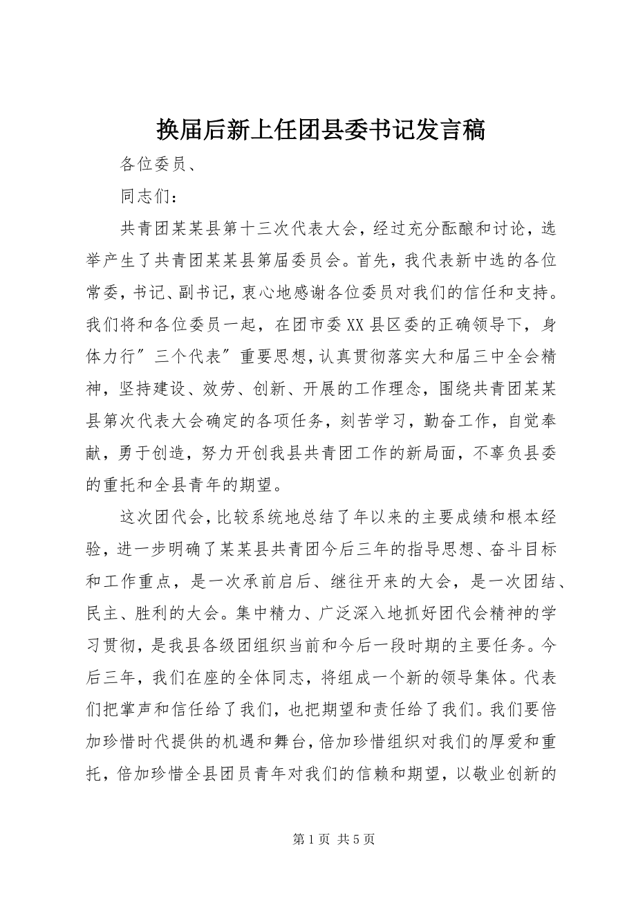 2023年换届后新上任团县委书记讲话稿.docx_第1页