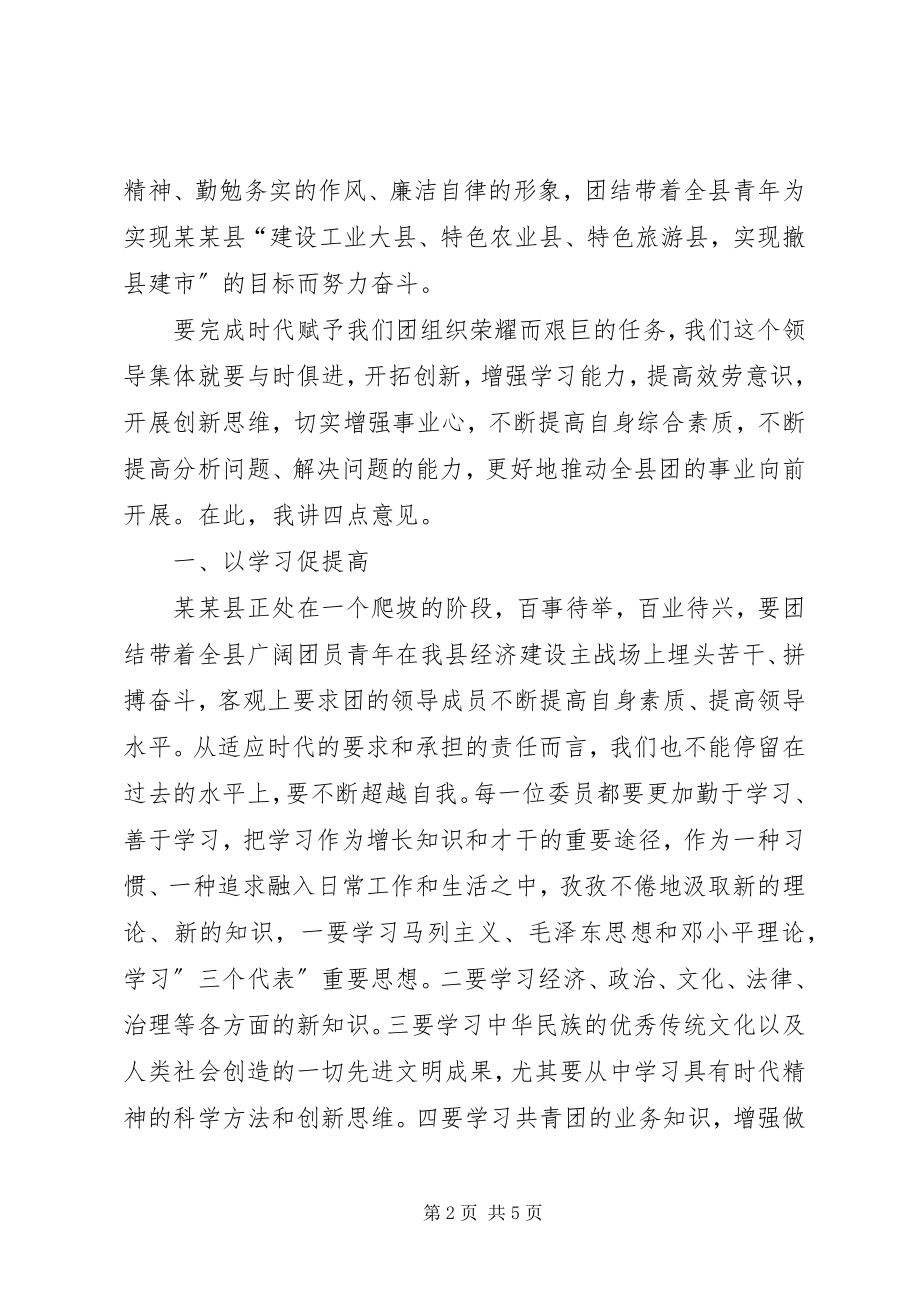 2023年换届后新上任团县委书记讲话稿.docx_第2页