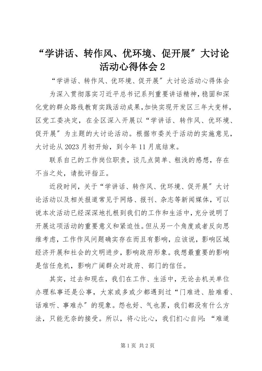 2023年“学致辞转作风优环境促发展”大讨论活动心得体会2新编.docx_第1页