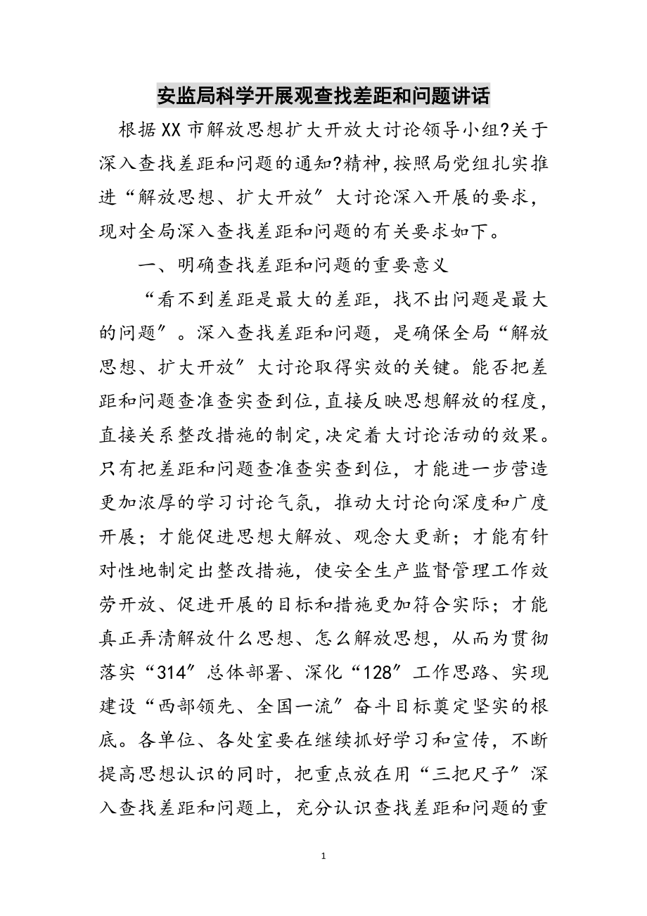 2023年安监局科学发展观查找差距和问题讲话范文.doc_第1页